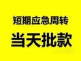 成都应急民间借贷-成都应急身份证借私借-成都应急空放借钱