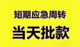 成都应急民间小额借贷-成都应急身份证抵押贷款-成都应急借钱借款