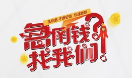 成都应急私人放款联系方式-成都应急无抵押私借空放-成都应急私借上门放款