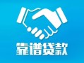 成都应急私借空放短借-成都应急信用贷款哪家好-成都应急民间短期私借借款