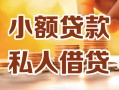 成都应急私人24小时借钱|成都应急民间应急贷款|成都应急空放上门放款