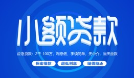 成都应急短借信贷-成都应急私人身份证借私借-成都应急大学生信用贷款