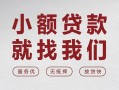 成都应急空放贷款-成都应急哪有民间借贷-成都应急个人小额贷款