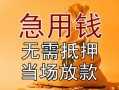 成都应急个人放贷-成都应急哪里可以小额贷款-成都应急身份证贷款分期