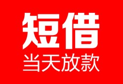 成都应急私人空放二次私借-成都应急身份证贷款在线-成都应急哪里可以借钱