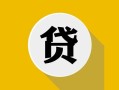成都应急私借空放先息后本-成都应急身份证小额贷款-成都应急个人短借