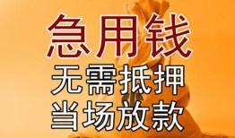 成都应急私人抵押贷款-成都应急民间私借-成都应急大学生信用贷款