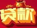 成都应急私借空放先息后本-成都应急信用贷款网-成都应急民间无抵押借钱