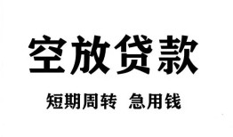 成都应急无抵押贷款-成都应急小额贷款空放-成都应急私人借钱
