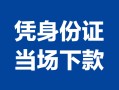 成都应急身份证小额贷款-成都应急私借空放当场拿钱-成都应急小额贷款当天放款