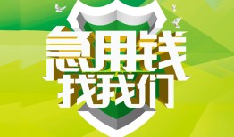 成都应急哪有民间借贷-成都应急身份证借私借-成都应急小额贷款电话