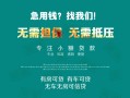 成都应急贷款信用贷款-成都应急私借空放短借-成都应急无抵押贷款