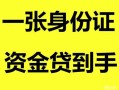 成都应急私人空放-成都应急民间借贷当天放款-成都应急身份证抵押贷款