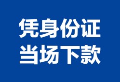 成都应急哪里可以借钱-成都应急私借空放短借-成都应急用身份证借私借