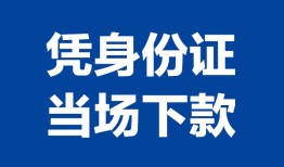 成都应急哪里可以借钱-成都应急私借空放短借-成都应急用身份证借私借