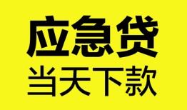 成都应急私人私借-成都应急私人短借-成都应急贷款联系电话