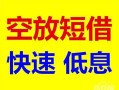 成都应急借钱短借-成都应急小额空放-成都应急个人借贷电话号码