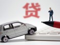 成都应急身份证正规贷款-成都应急空放-成都应急信用贷款