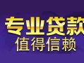 成都应急线下借钱-成都应急空放私借民间借贷-成都应急民间私人借贷