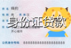 成都应急私人装修贷款-成都应急小额私人借贷-成都应急身份证怎么贷款