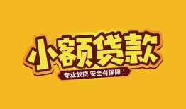 成都应急哪里有小额贷款-成都应急信用贷款哪家好-成都应急急需借钱可以找我