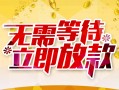 成都应急地区身份证贷款-成都应急哪里有小额贷款-成都应急空放私借民间借贷