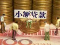 成都应急社保信用贷款-成都应急个人小额贷款-成都应急哪里可以借钱