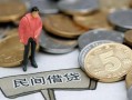 成都应急民间私人借贷-成都应急民间借贷当天下款-成都应急个人抵押贷款