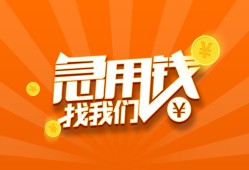 成都应急贷款私借空放-成都应急短借私借空放-成都应急小额贷款公司