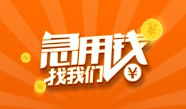 成都应急贷款私借空放-成都应急短借私借空放-成都应急小额贷款公司