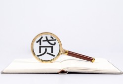 成都应急民间借贷私人放款-成都应急民间借贷无视黑白-成都应急私人24小时借钱