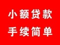 成都应急个人借贷平台-成都应急信用贷款哪家好-成都应急无抵押信用贷款