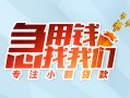 成都应急贷款私借空放-成都应急个人借贷好吗-成都应急无抵押私借空放