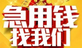 成都应急个人借钱电话-成都应急资金短借-成都应急身份证贷款在线