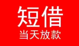 成都应急民间借贷当天下款-成都应急个人贷款小额贷款-成都应急短借私人