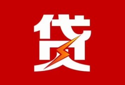 成都应急地区短借-成都应急个人工程贷款-成都应急哪里可以借钱