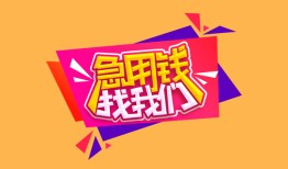成都应急无抵押信用贷款-成都应急民间借贷无抵押-成都应急民间小额借贷