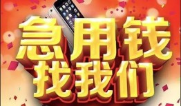 成都应急民间短借-成都应急个人借钱怎么收费-成都应急哪有民间借贷