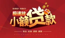 成都应急个人短借-成都应急小额贷款-成都应急个人借贷好吗