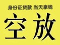 成都应急民间借贷无抵押-成都应急哪里可以借钱-成都应急短借费用