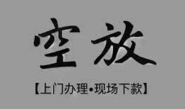 成都应急哪里可以借钱-成都应急短拆短借-成都应急私人装修贷款