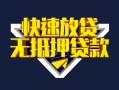 成都应急贷款信用贷款-成都应急民间借贷款-成都应急无抵押贷款