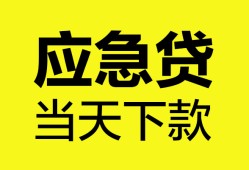 成都应急个人信用贷款-成都应急私借空放短借-成都应急个人贷款都有哪些平台
