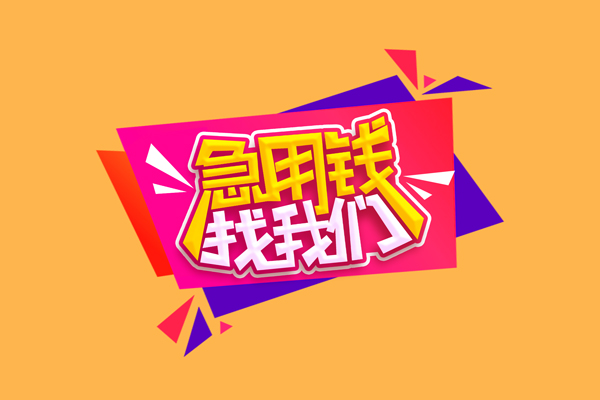 成都应急无抵押信用贷款