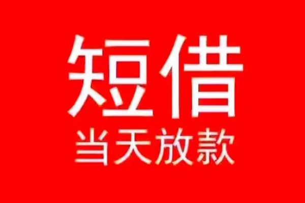 成都应急民间借贷当天下款