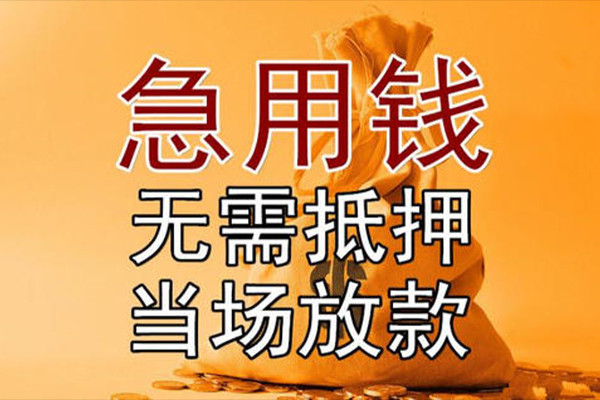 成都应急本地私借