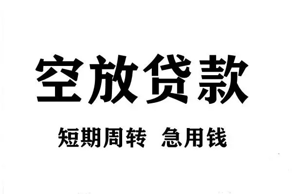 成都应急无抵押贷款