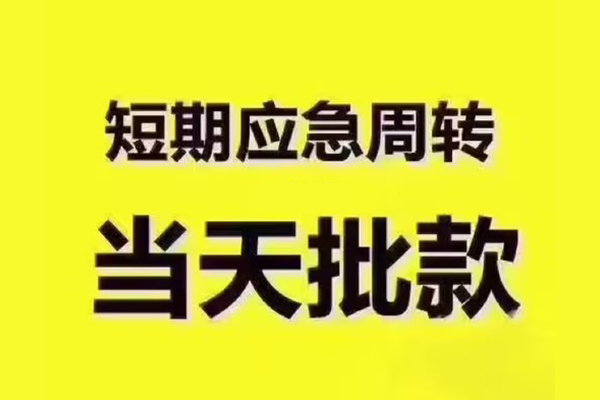 成都应急民间小额借贷