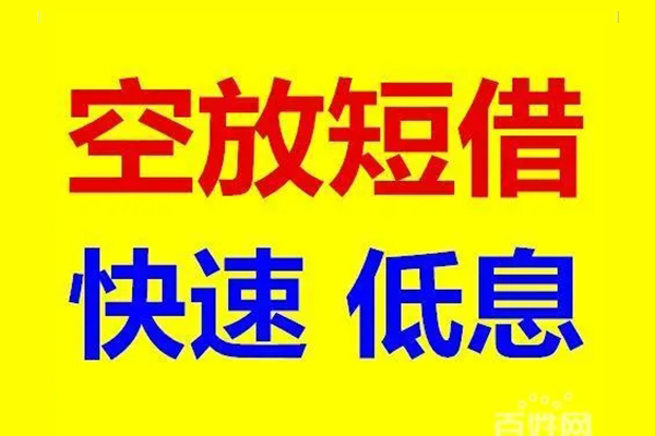 成都应急空放私人借钱