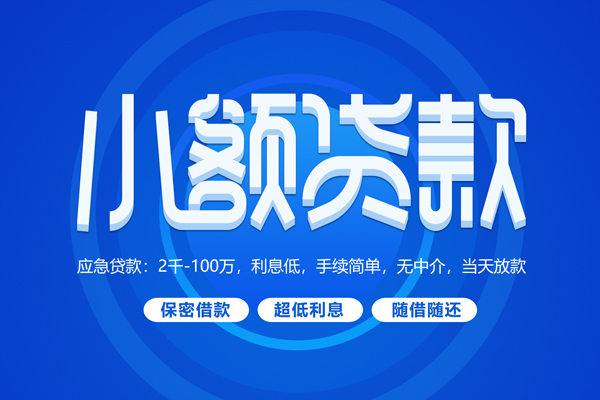 成都应急短借信贷